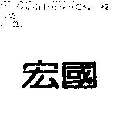 宏國