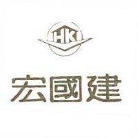 宏國建及圖 HK