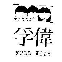 孚偉及圖 FULL WITH