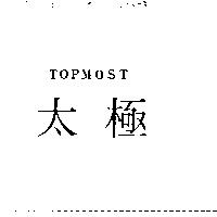 太極 TOPMOST