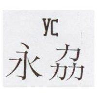 永劦 YC