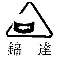 錦達及圖