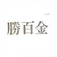 金百勝