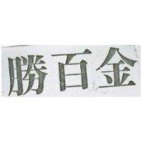 金百勝