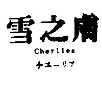 雪之膚 Cherllea チエ–リア