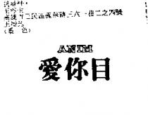愛你目 ANIM