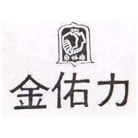 金佑力及圖