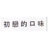初戀的口味