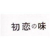 初戀の味