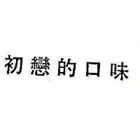 初戀的口味