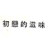 初戀的滋味