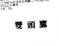 雙頭鷹