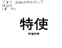 特使 SIGMA