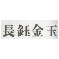 長鈺金玉