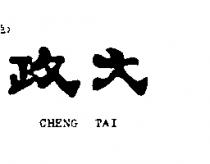 政大 CHENG TAI
