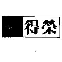 得榮及圖 ME MISS ELMA