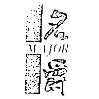 名爵及圖 MAJOR