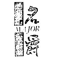 名爵及圖 MAJOR