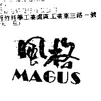 風格 MAGUS