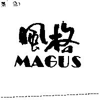 風格 MAGUS