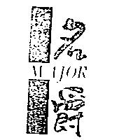名爵 MAJOR 及圖