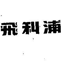 飛利浦 (墨色)