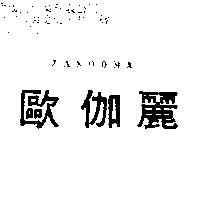 歐伽麗 ZANOOMA