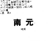 南元 ICE