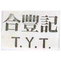 合豐記 T.Y