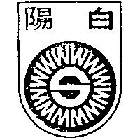 白陽及圖