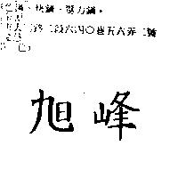 旭峰