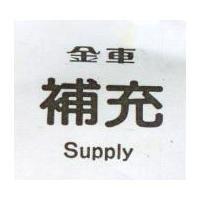 金車 補充 Supply