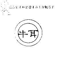 牛耳