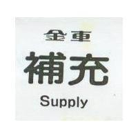 金車 補充 Supply