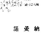 諾曼納