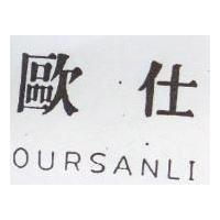 歐仕 OURSANLI