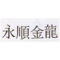 永順金龍