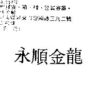 永順金龍
