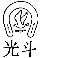 光斗及圖