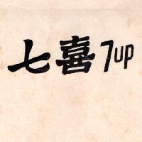 七喜 7UP