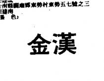 金漢