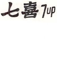 七喜 7UP