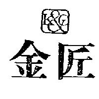 金匠及設計圖 KO