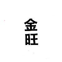 金旺