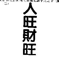 人旺財旺