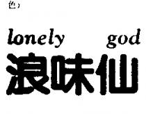 浪味仙 Lonely god