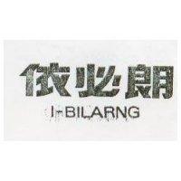 依必朗 I – BILARNG