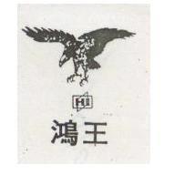 鴻王及圖
