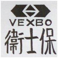 衛士保 VEXBO