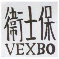 衛士保 VEXBO